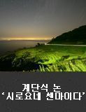 계단식 논 ‘시로요네 센마이다’